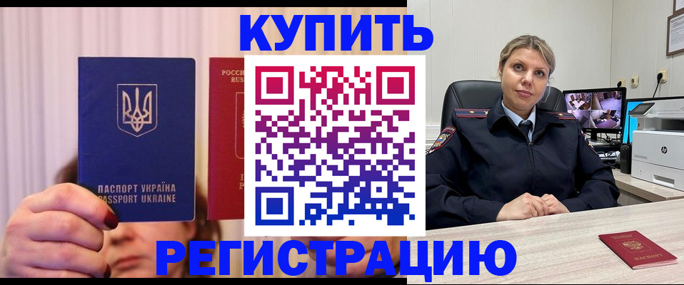 купить прописку в Донском